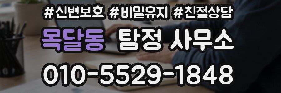 목달동 탐정 사무소