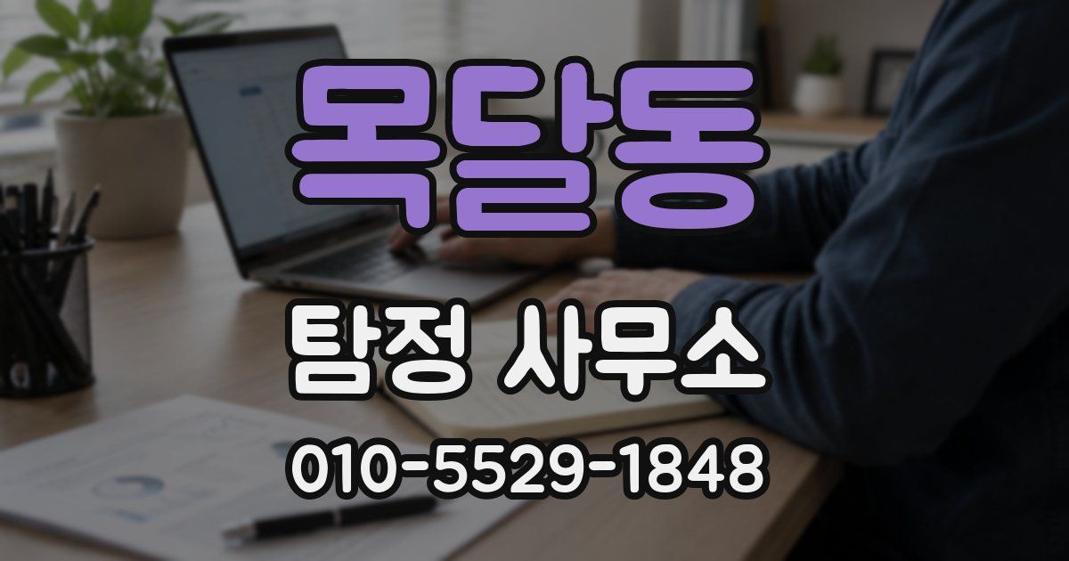 목달동 탐정 사무소