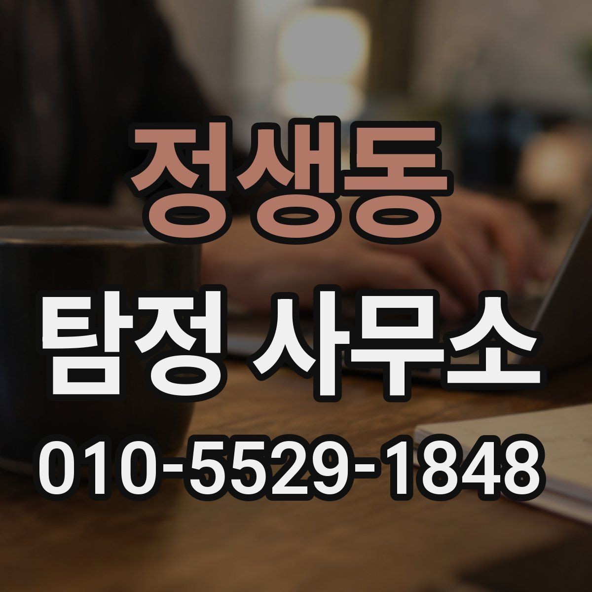정생동 탐정 사무소 의뢰 전에 정리하면 좋은 상황 설명
