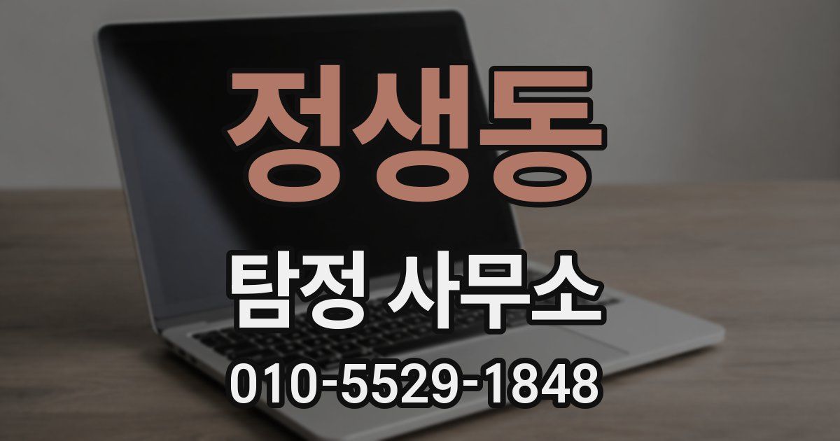 정생동 탐정 사무소