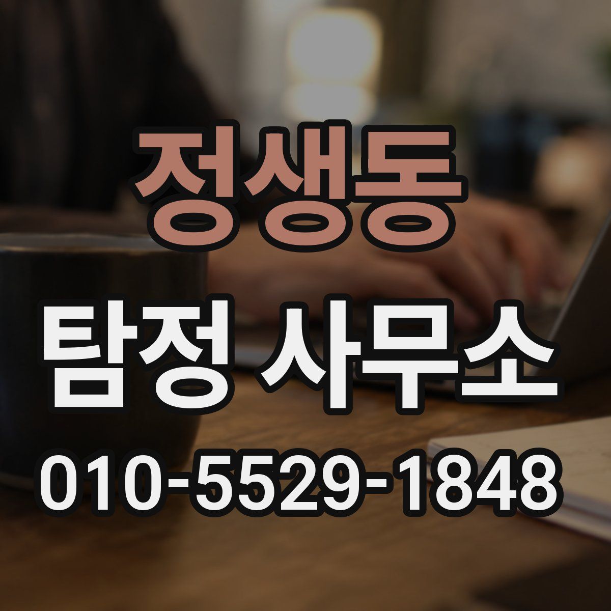 정생동 탐정 사무소