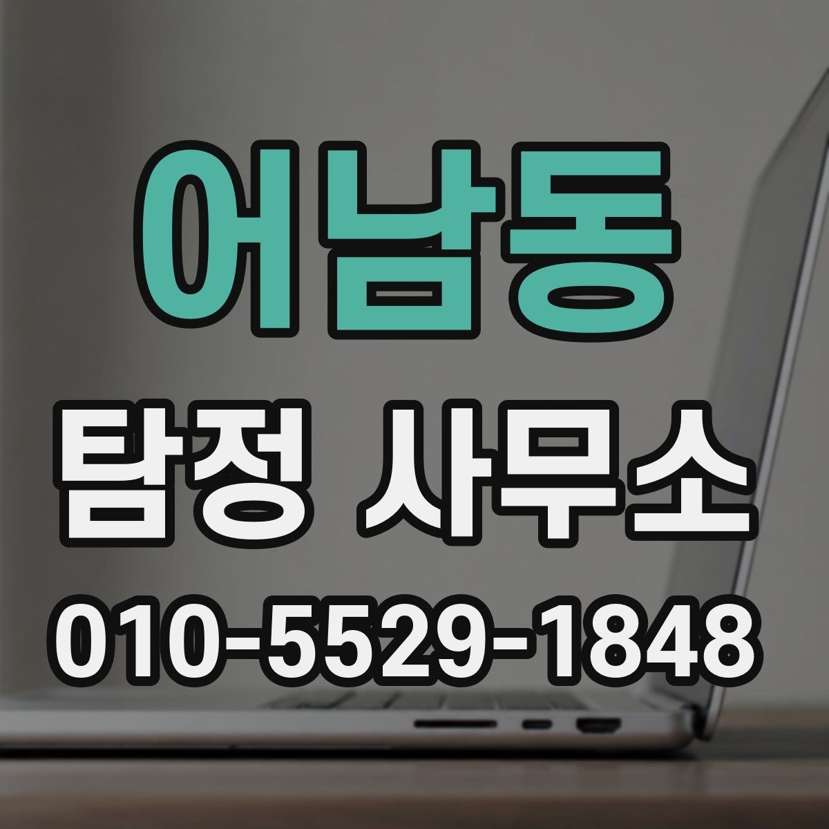 어남동 탐정 사무소 이용 시 자주 생기는 오해