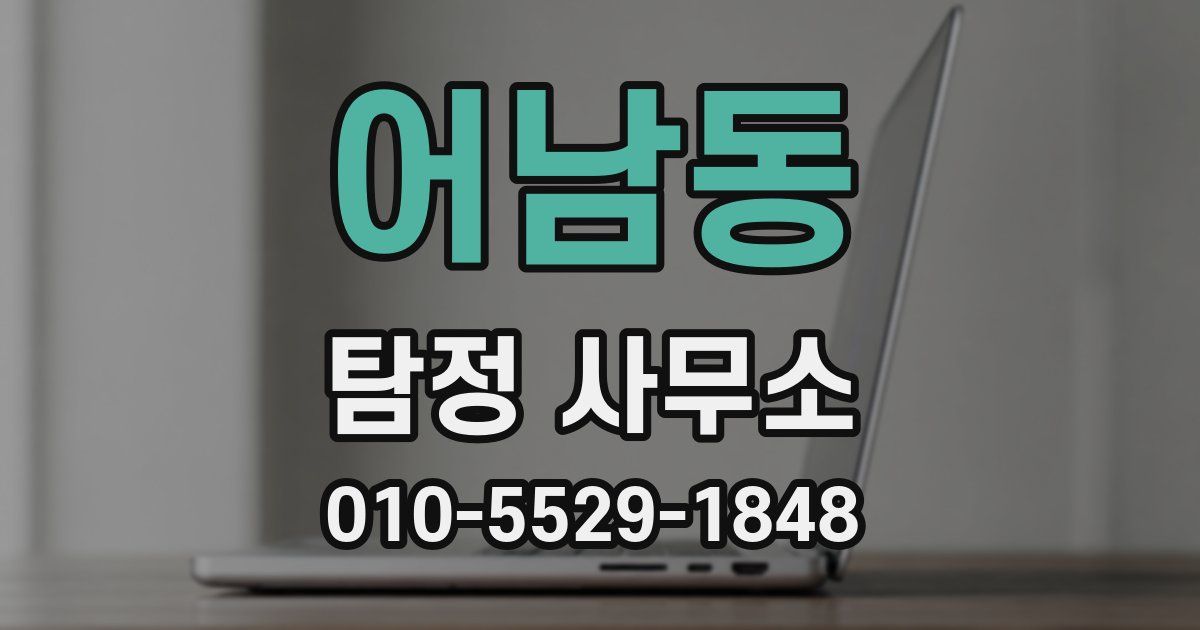 어남동 탐정 사무소