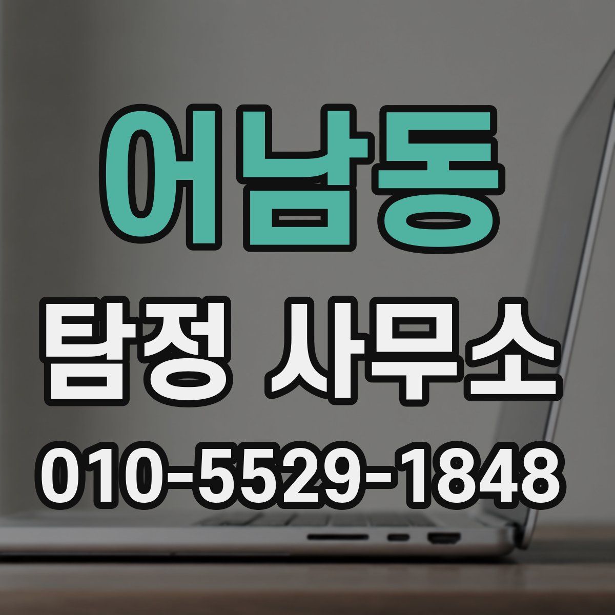 어남동 탐정 사무소