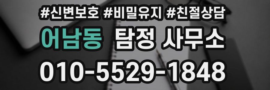 어남동 탐정 사무소