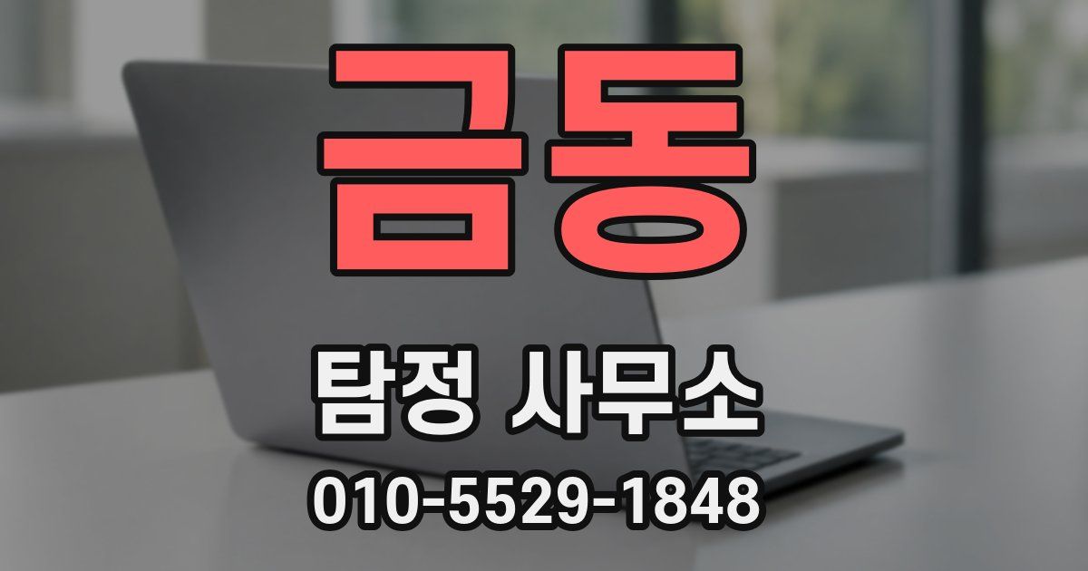 금동 탐정 사무소