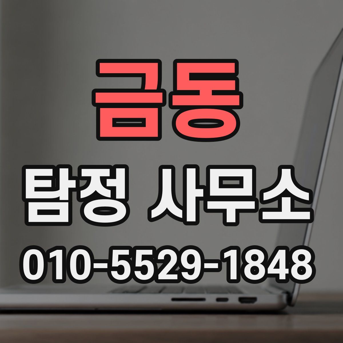 금동 탐정 사무소