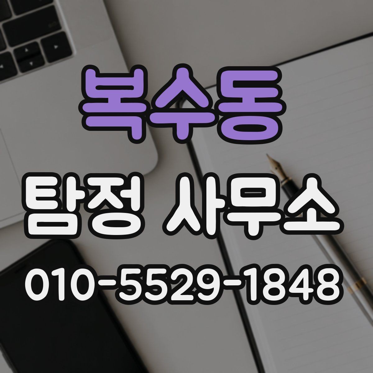 복수동 탐정 사무소 이용 경험을 통해 본 장단점
