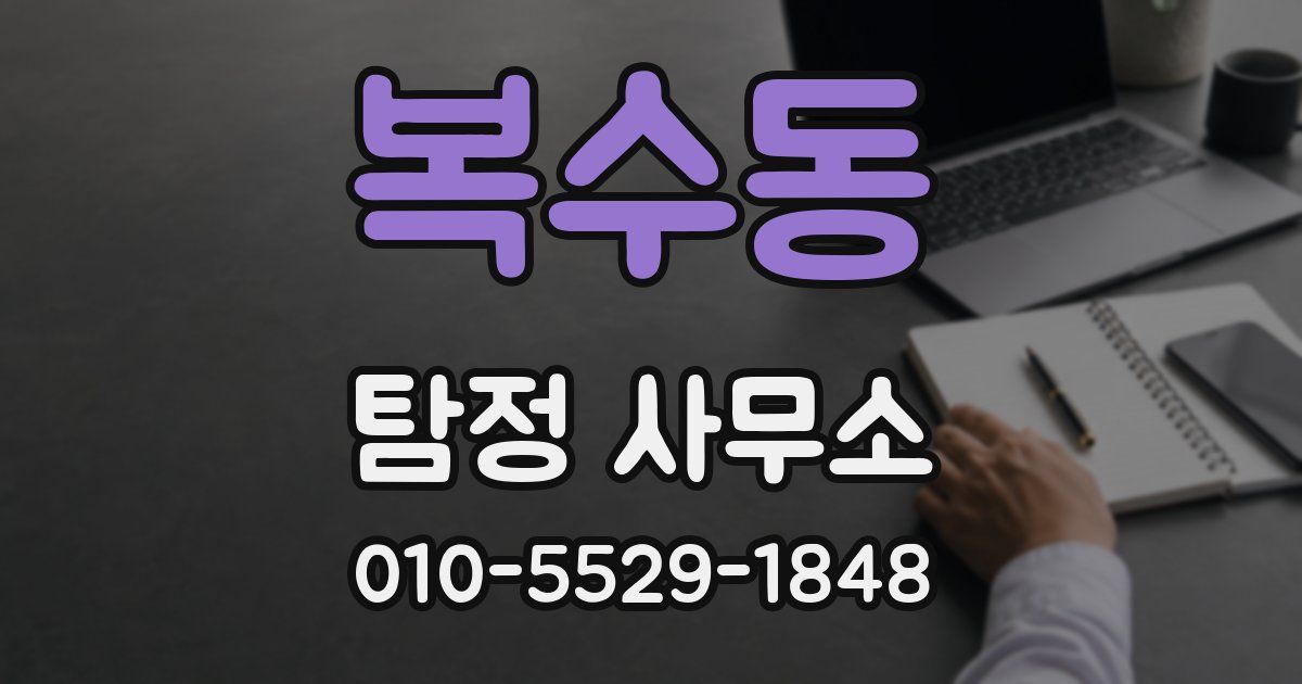 복수동 탐정 사무소