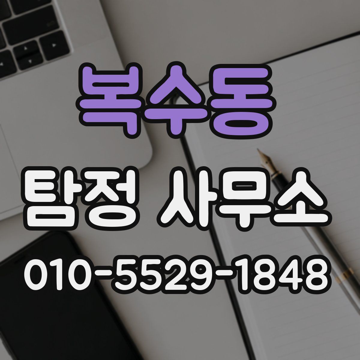 복수동 탐정 사무소