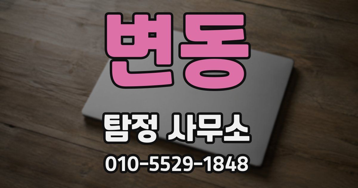 변동 탐정 사무소