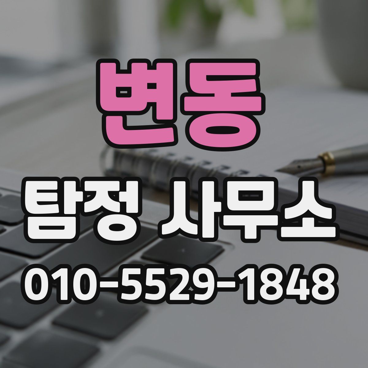 변동 탐정 사무소
