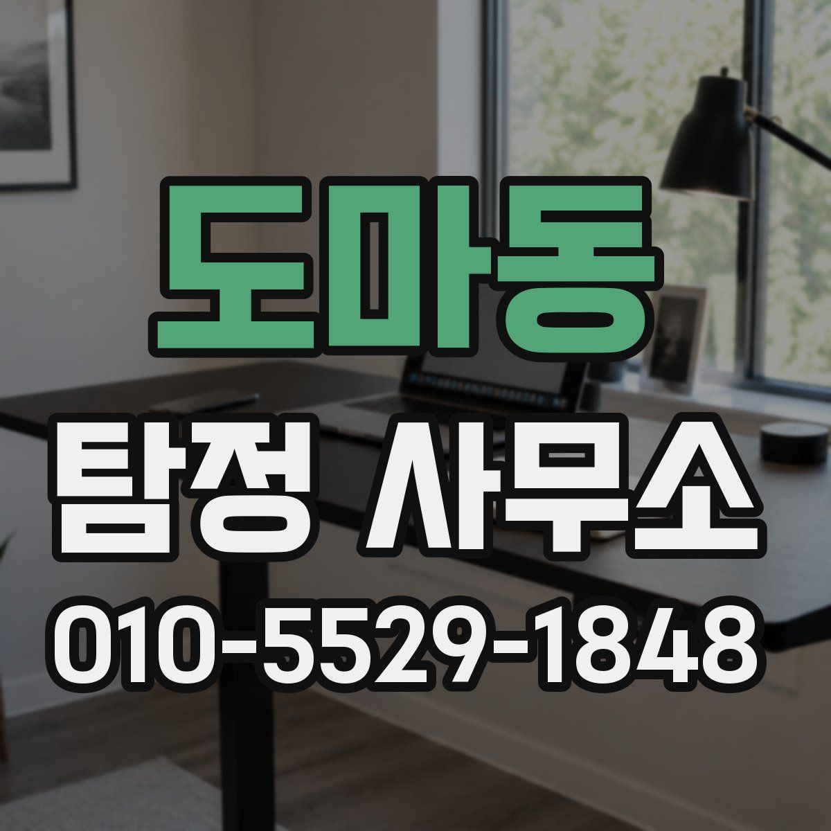 도마동 탐정 사무소