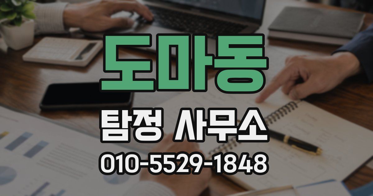 도마동 탐정 사무소