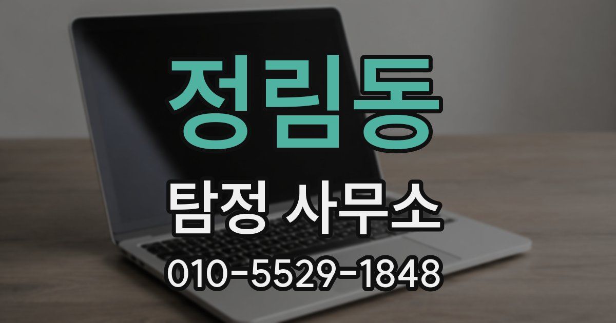 정림동 탐정 사무소