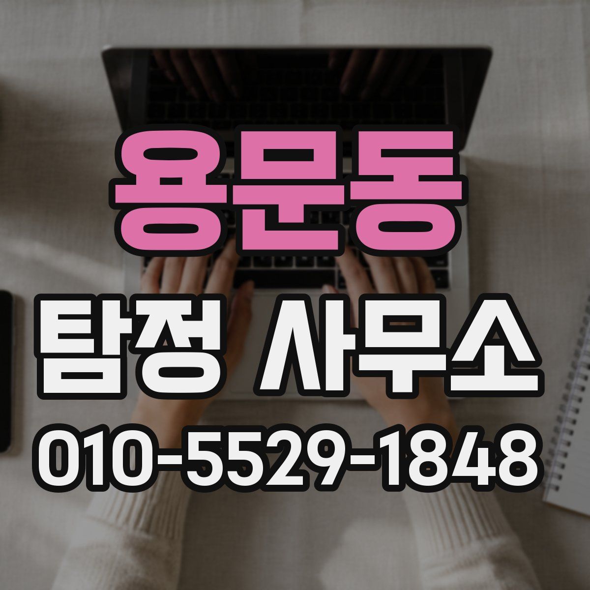 용문동 탐정 사무소