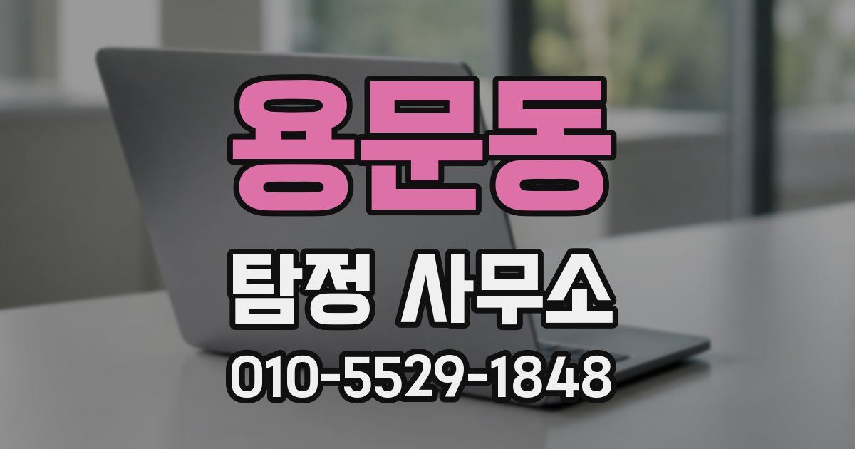 용문동 탐정 사무소