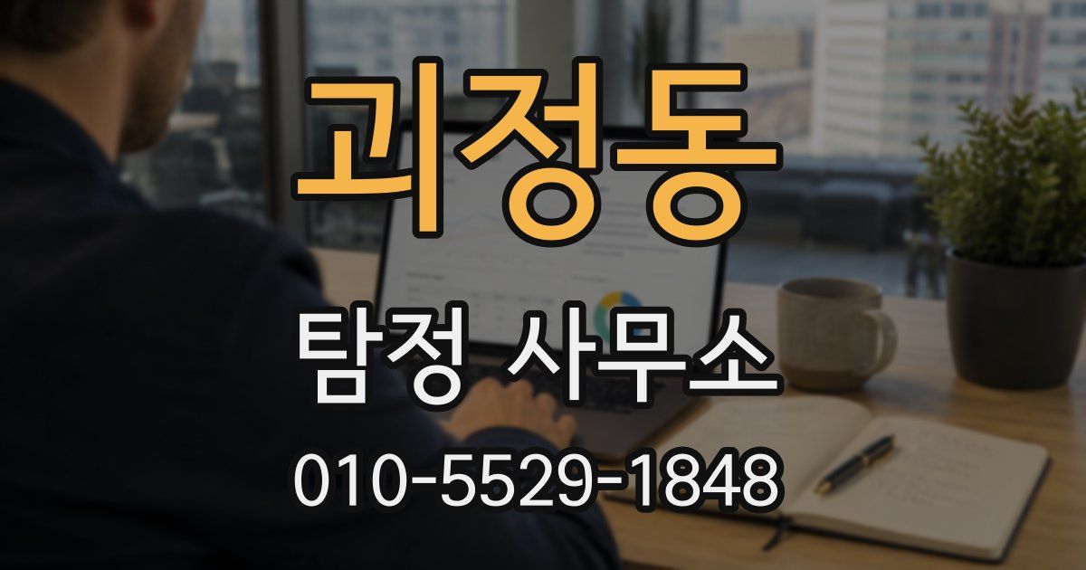괴정동 탐정 사무소