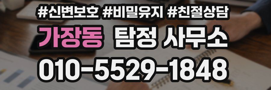 가장동 탐정 사무소