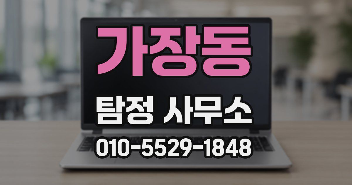 가장동 탐정 사무소