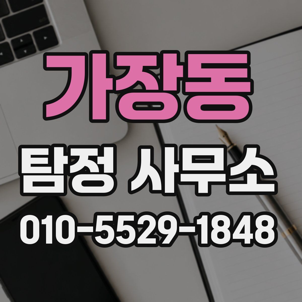 가장동 탐정 사무소