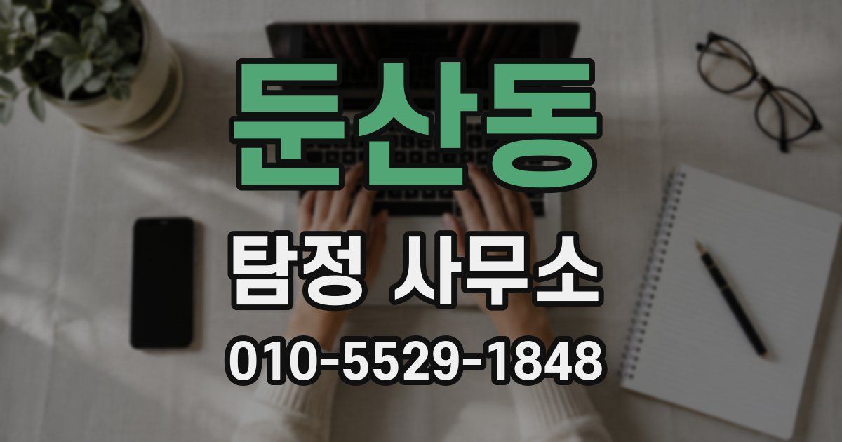 둔산동 탐정 사무소