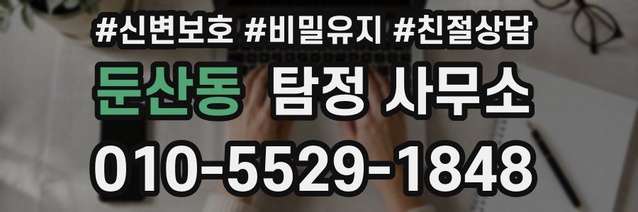 둔산동 탐정 사무소
