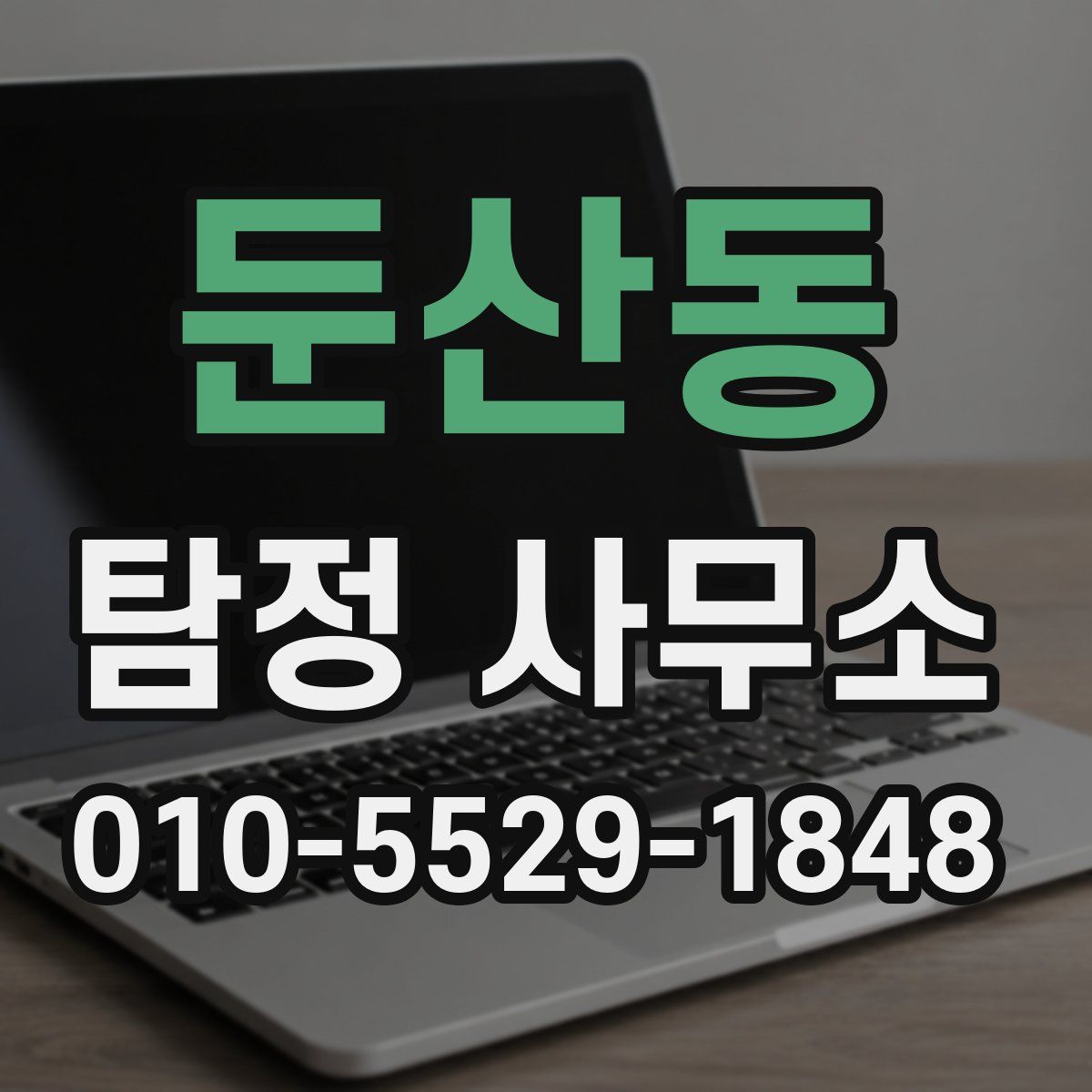 둔산동 탐정 사무소