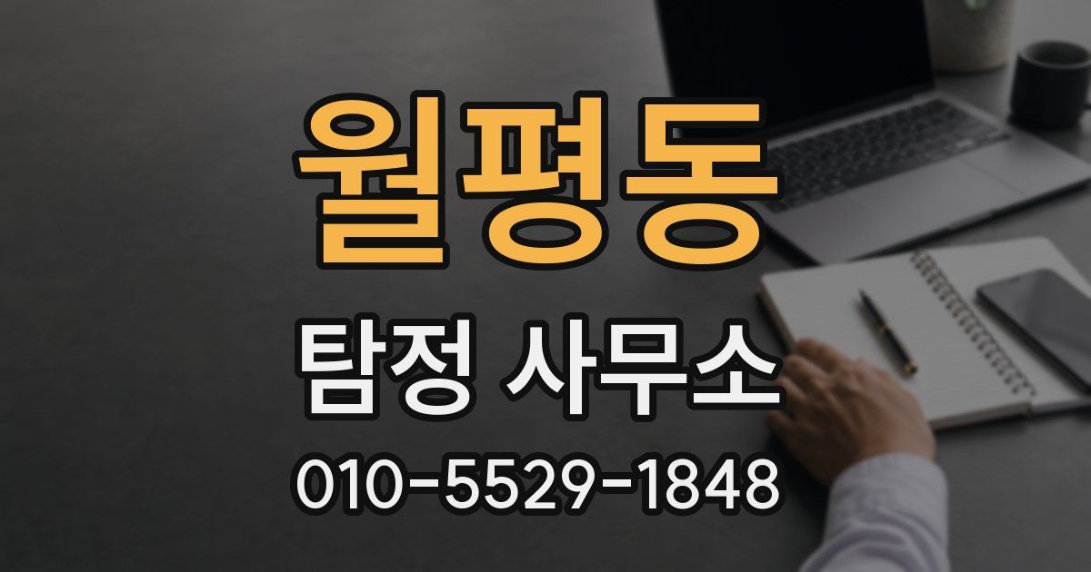 월평동 탐정 사무소