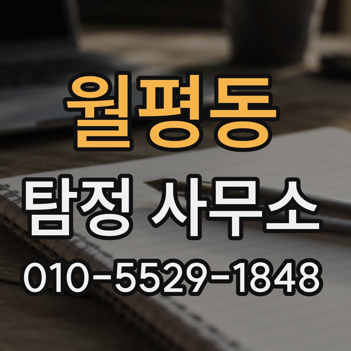 월평동 탐정 사무소