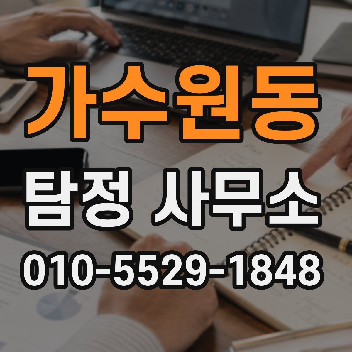 가수원동 탐정 사무소 비용과 진행 범위 알아보기