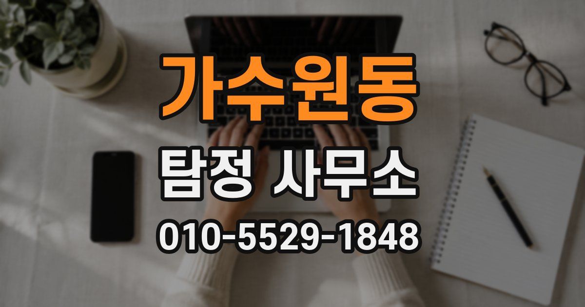 가수원동 탐정 사무소