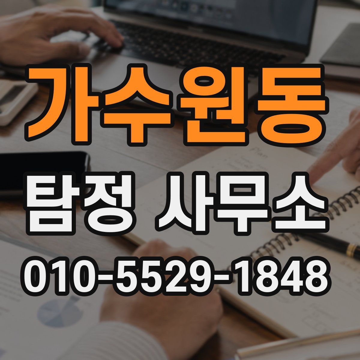가수원동 탐정 사무소