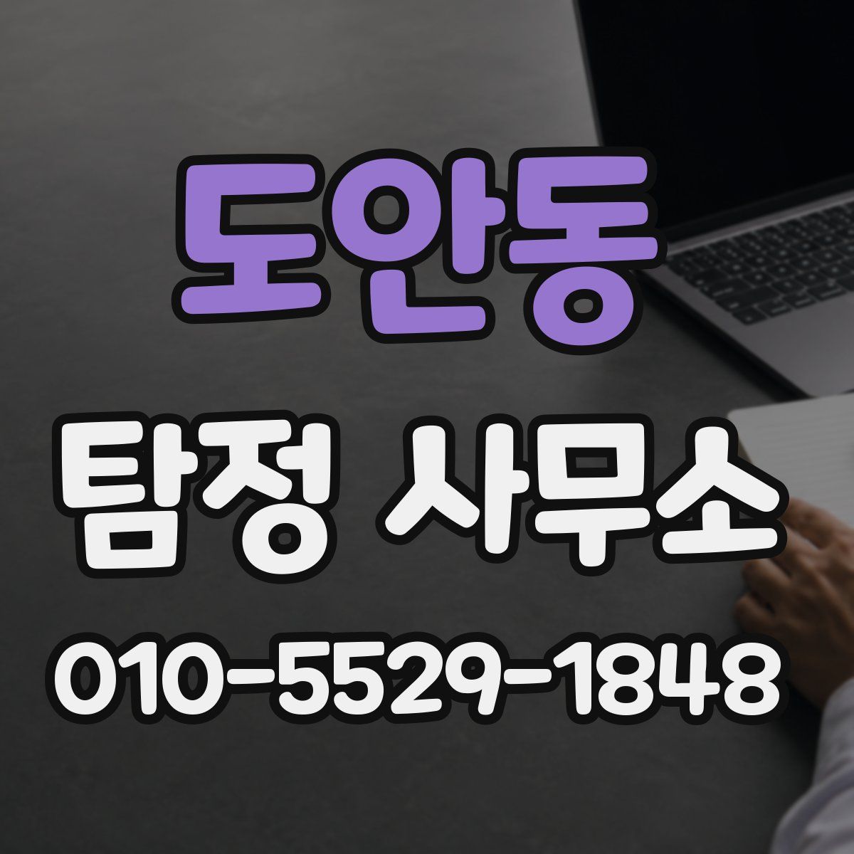 도안동 탐정 사무소