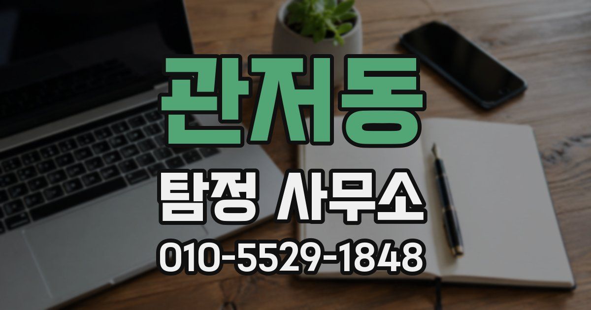 관저동 탐정 사무소