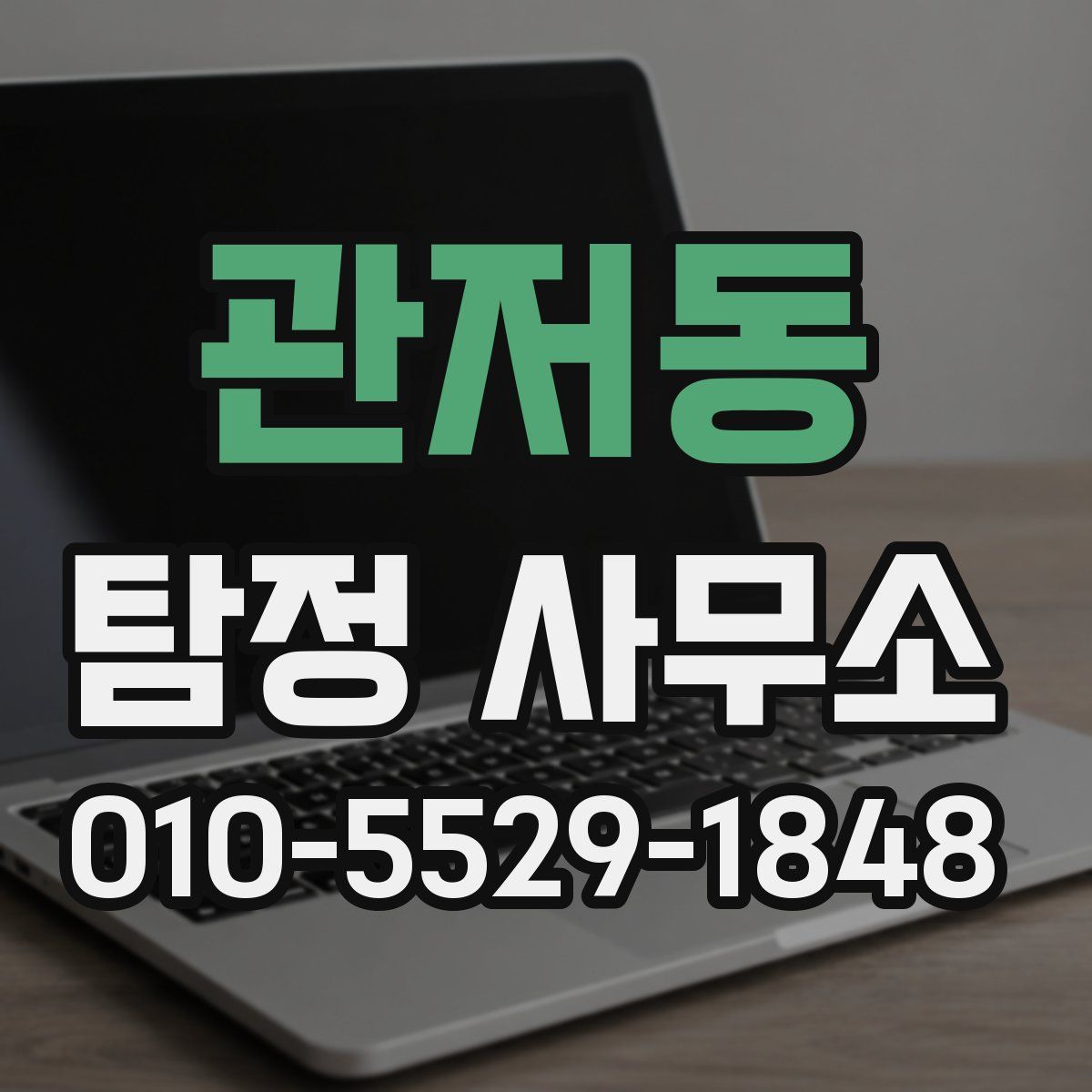 관저동 탐정 사무소