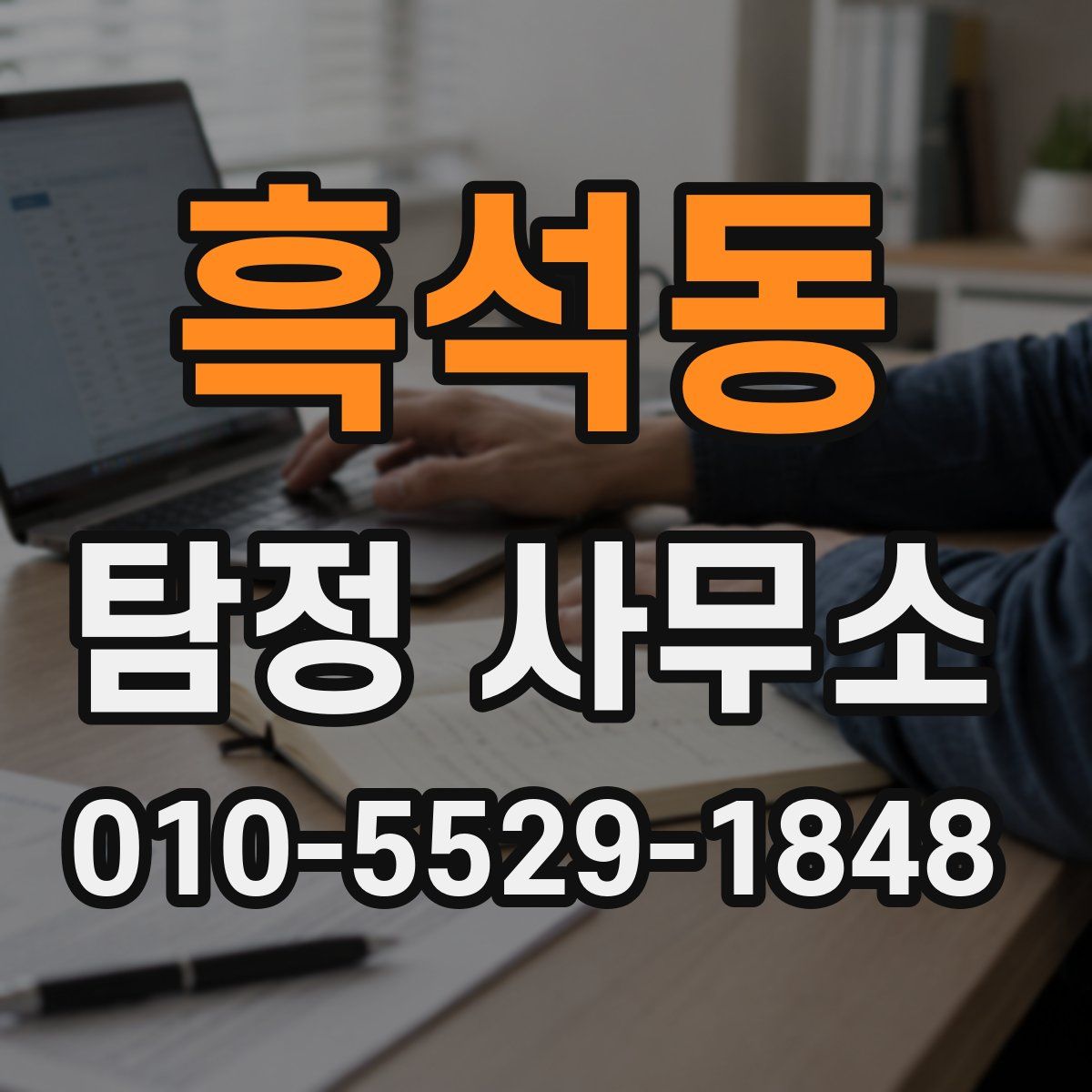 흑석동 탐정 사무소