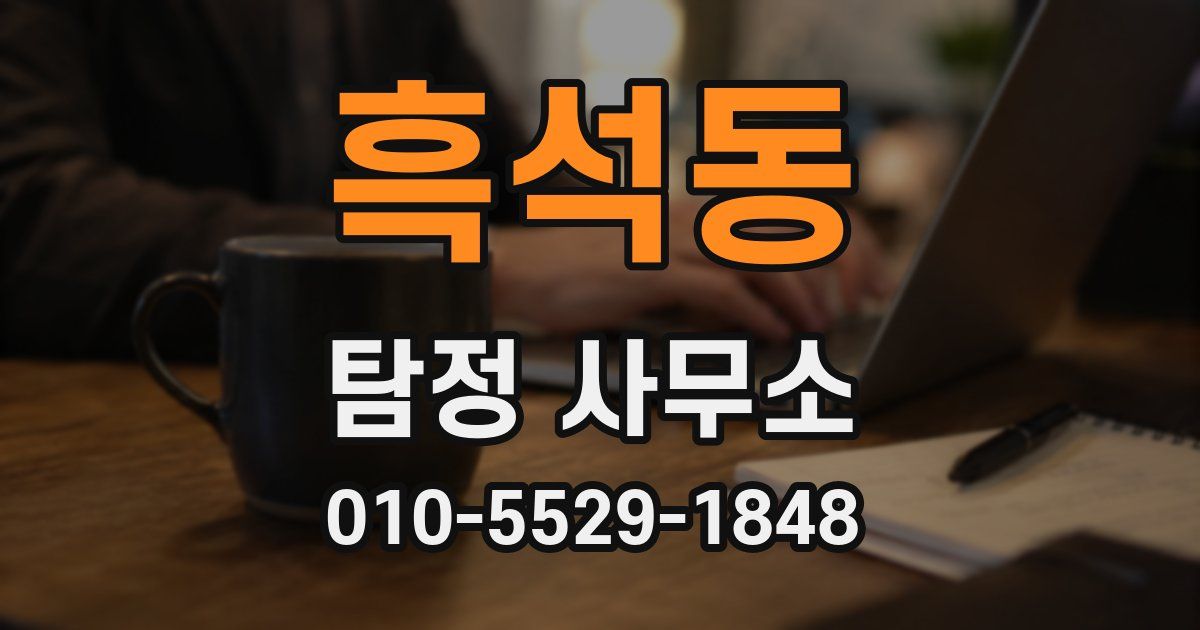 흑석동 탐정 사무소