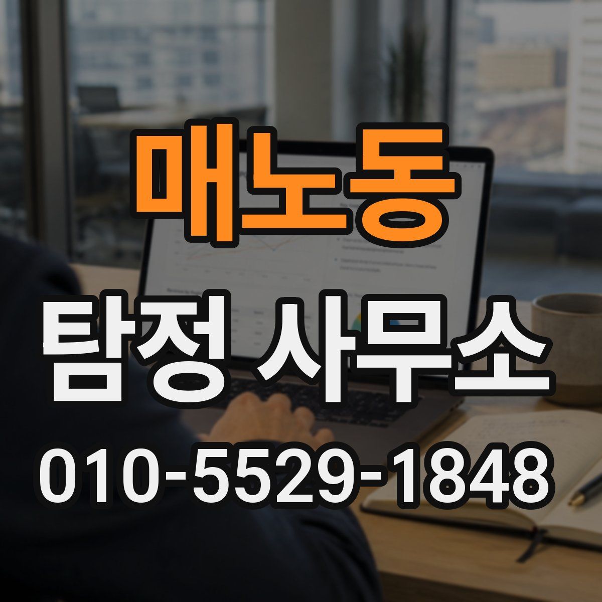 매노동 탐정 사무소