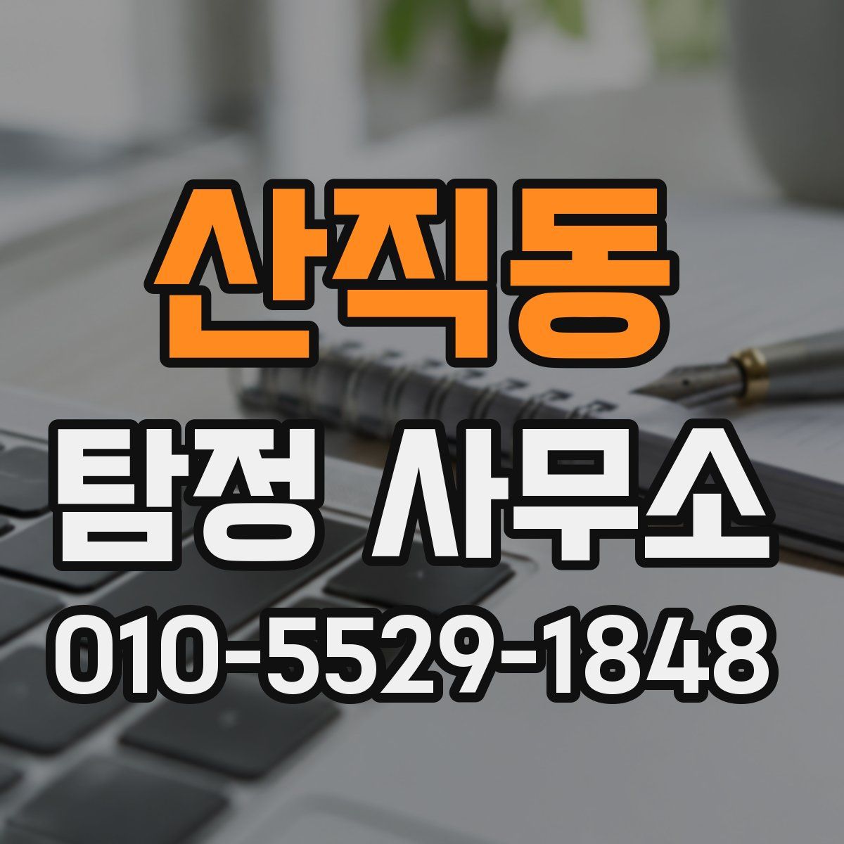 산직동 탐정 사무소