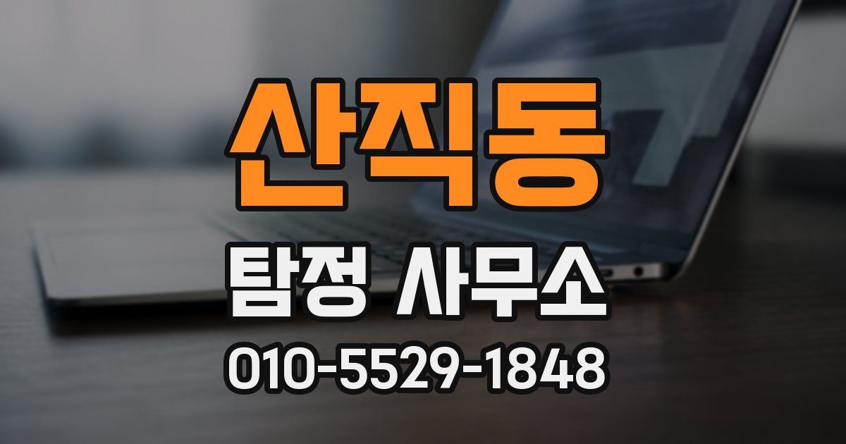 산직동 탐정 사무소