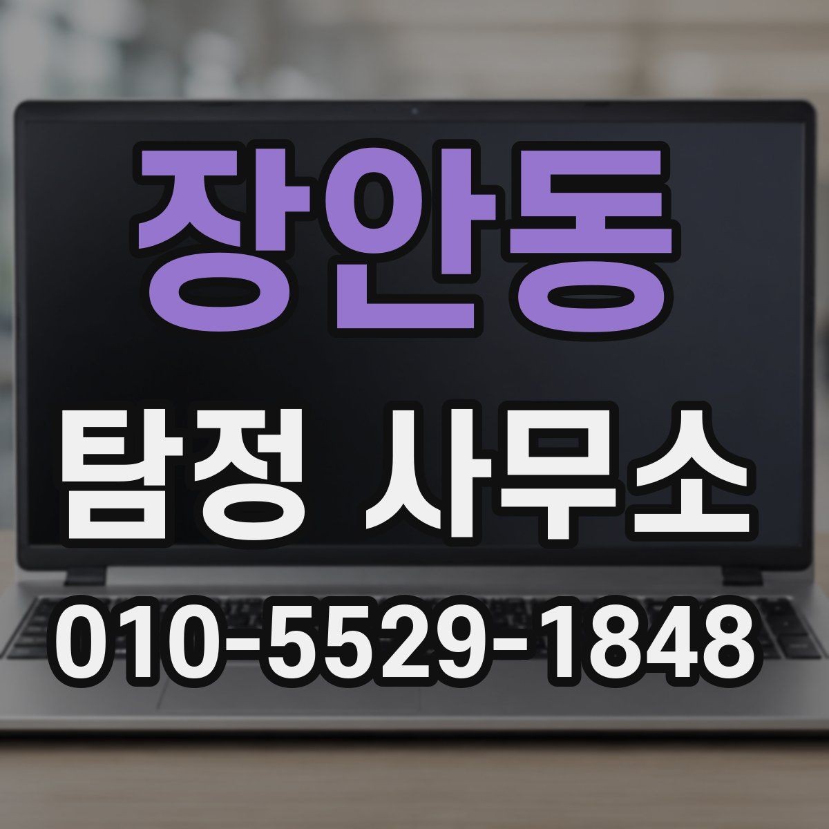 장안동 탐정 사무소 이용이 필요한 대표 상황