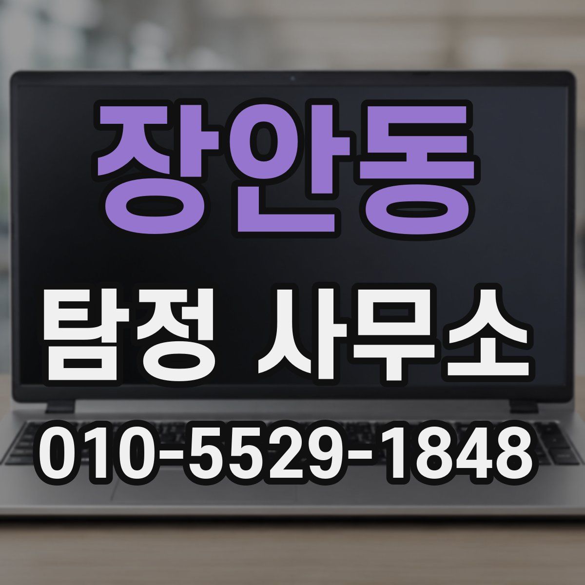 장안동 탐정 사무소