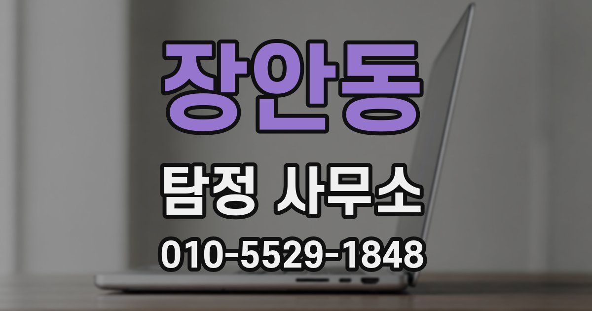 장안동 탐정 사무소