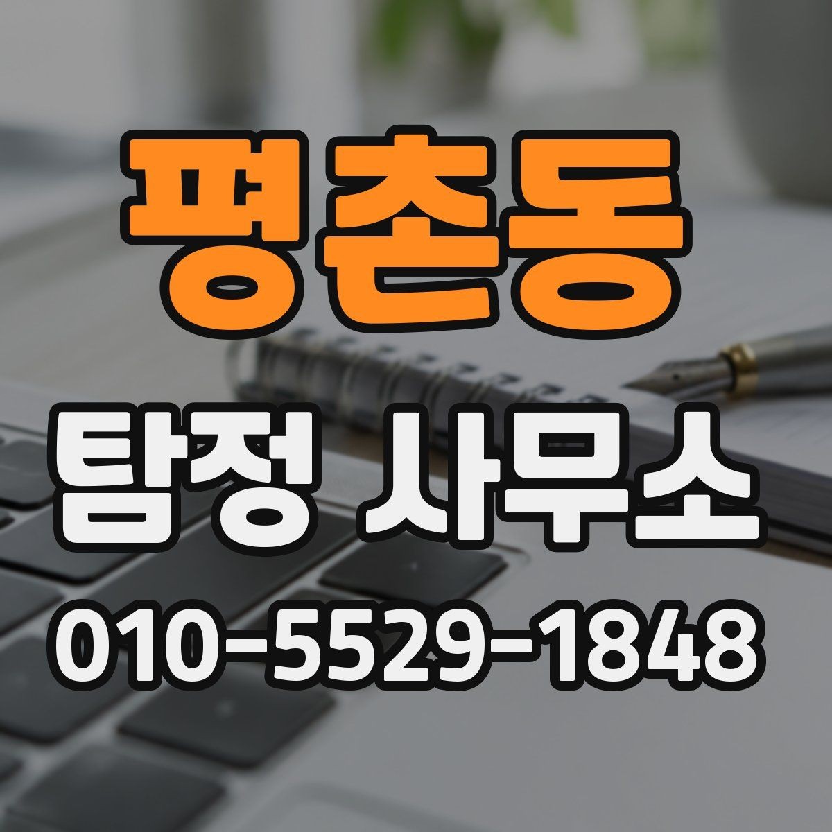 평촌동 탐정 사무소 예약 전에 확인할 일정과 방식