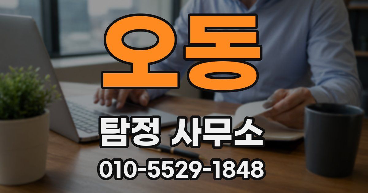 오동 탐정 사무소