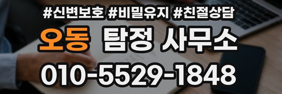 오동 탐정 사무소