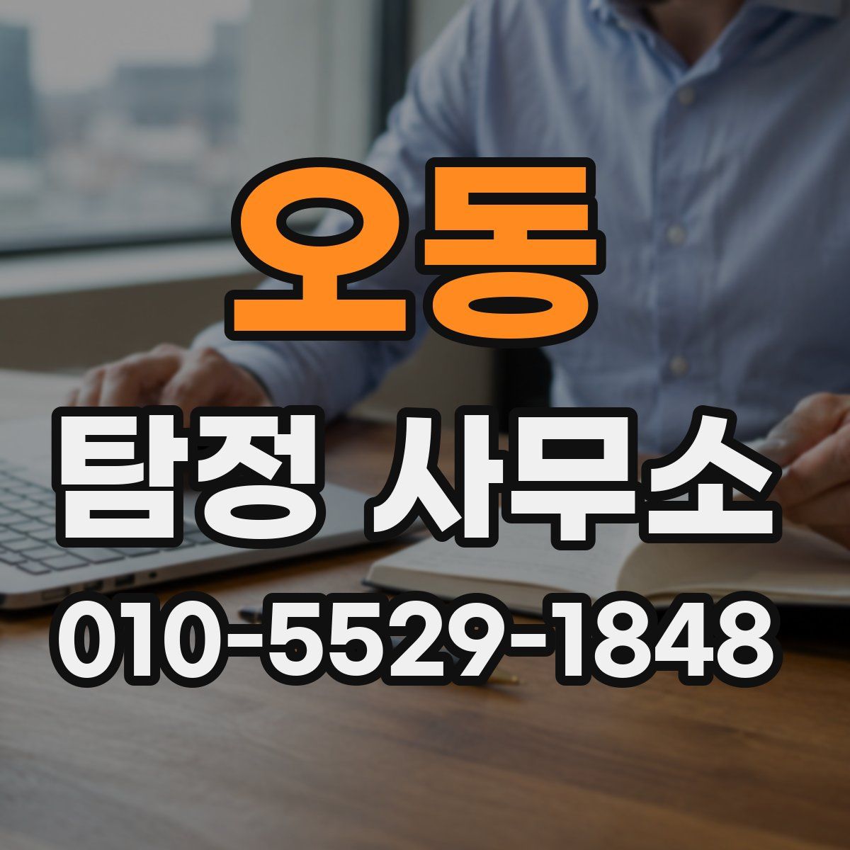 오동 탐정 사무소
