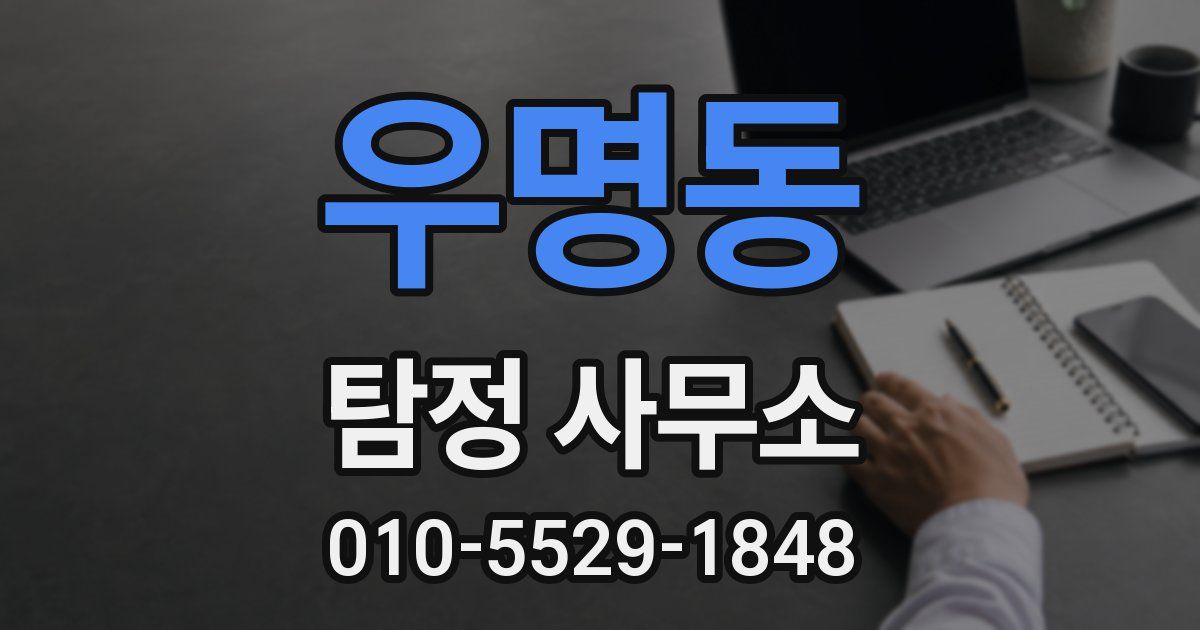 우명동 탐정 사무소