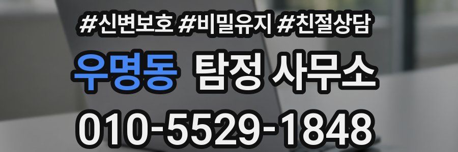 우명동 탐정 사무소